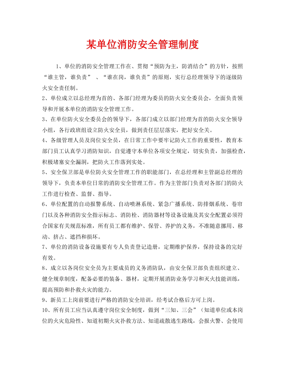 《安全管理制度》之某单位消防安全管理制度 _第1页