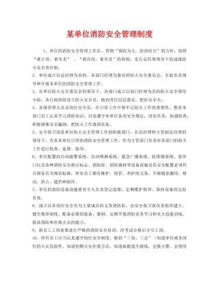 《安全管理制度》之某单位消防安全管理制度 