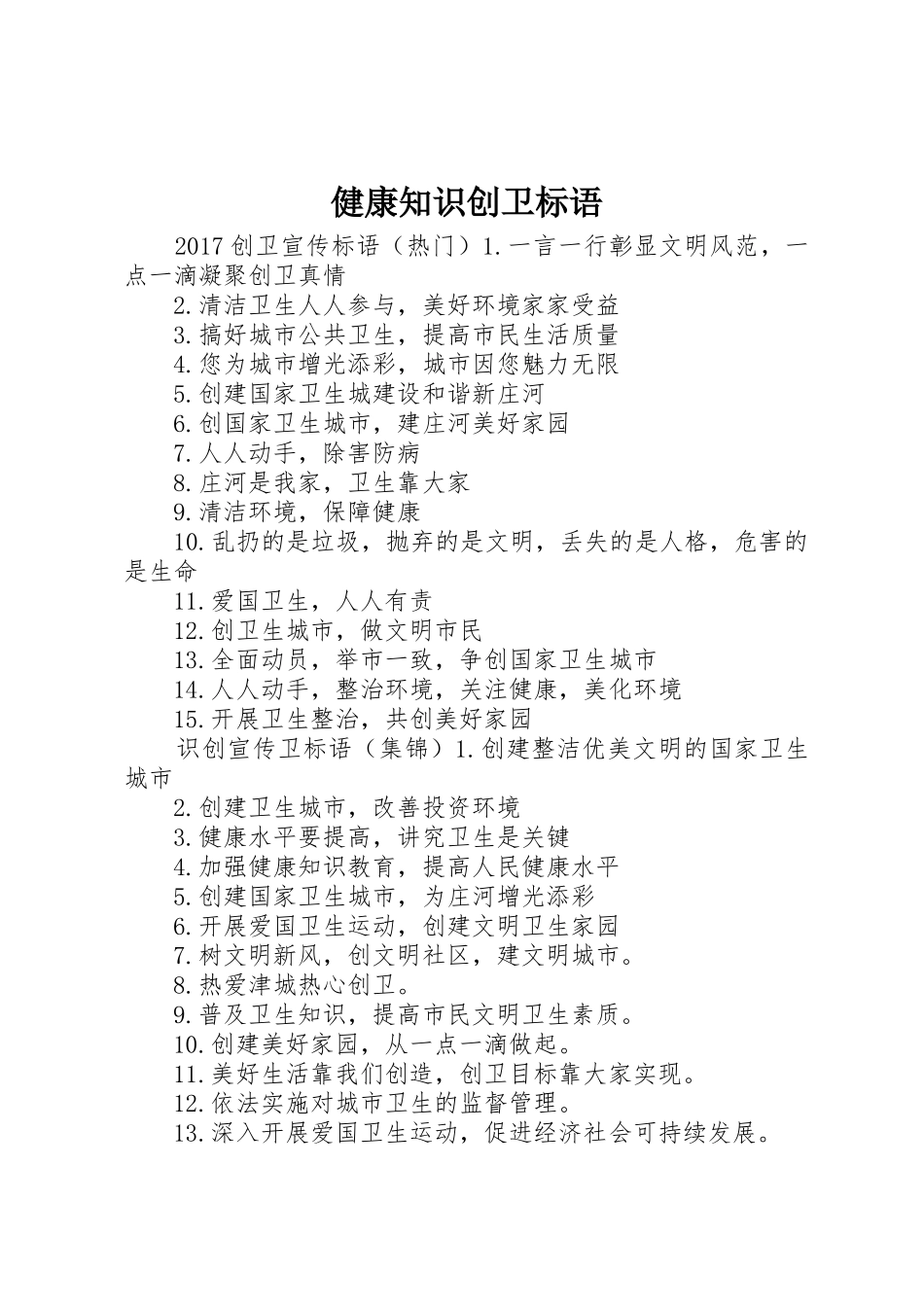 健康知识创卫标语集锦_第1页
