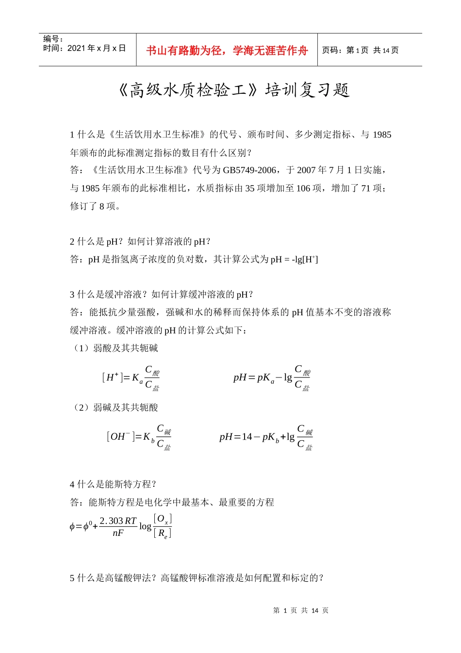 水质检验工培训试题_第1页