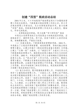 创建“四型”税政活动总结