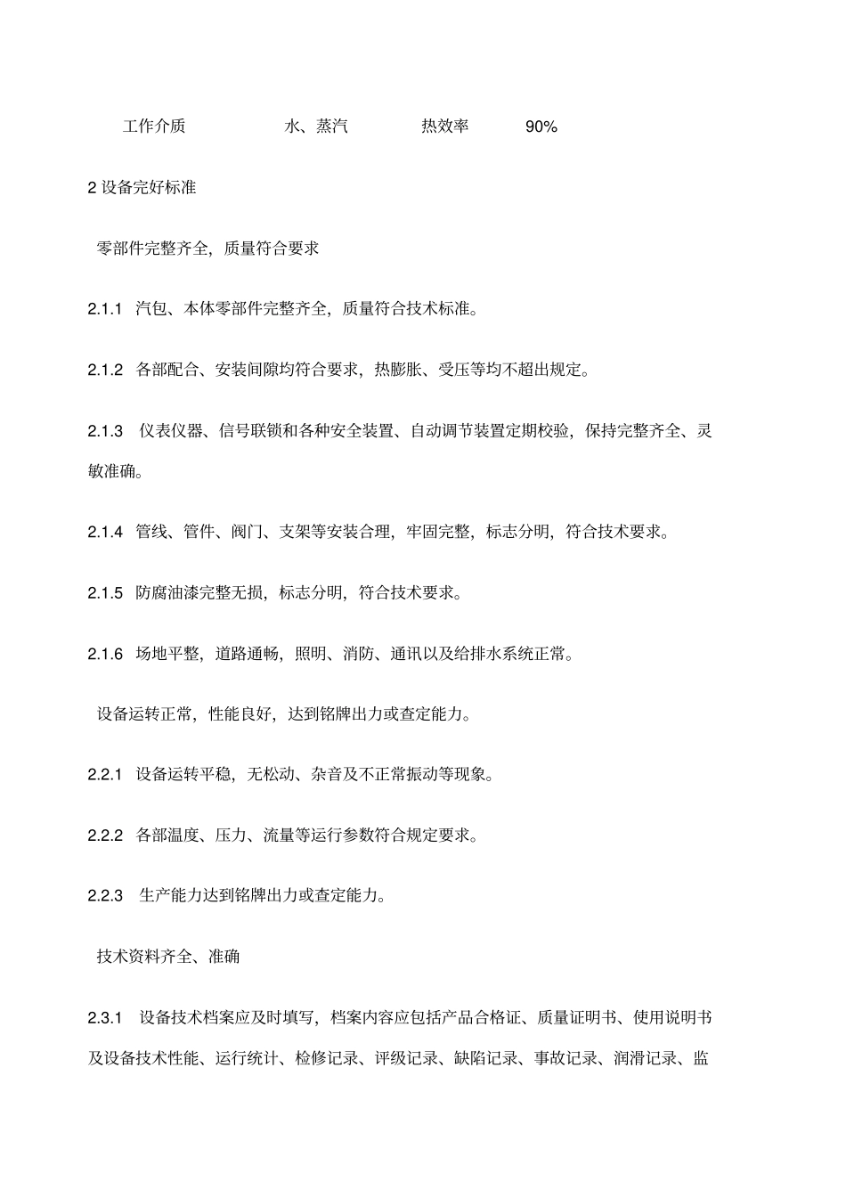 循环流化床锅炉维护检修规程_第2页