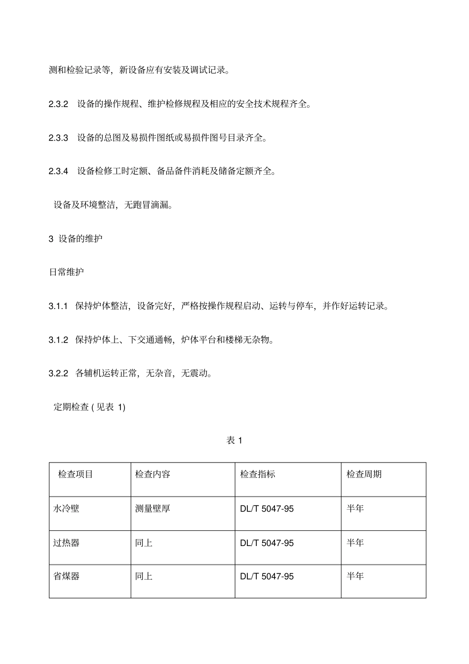 循环流化床锅炉维护检修规程_第3页