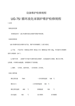 循环流化床锅炉维护检修规程