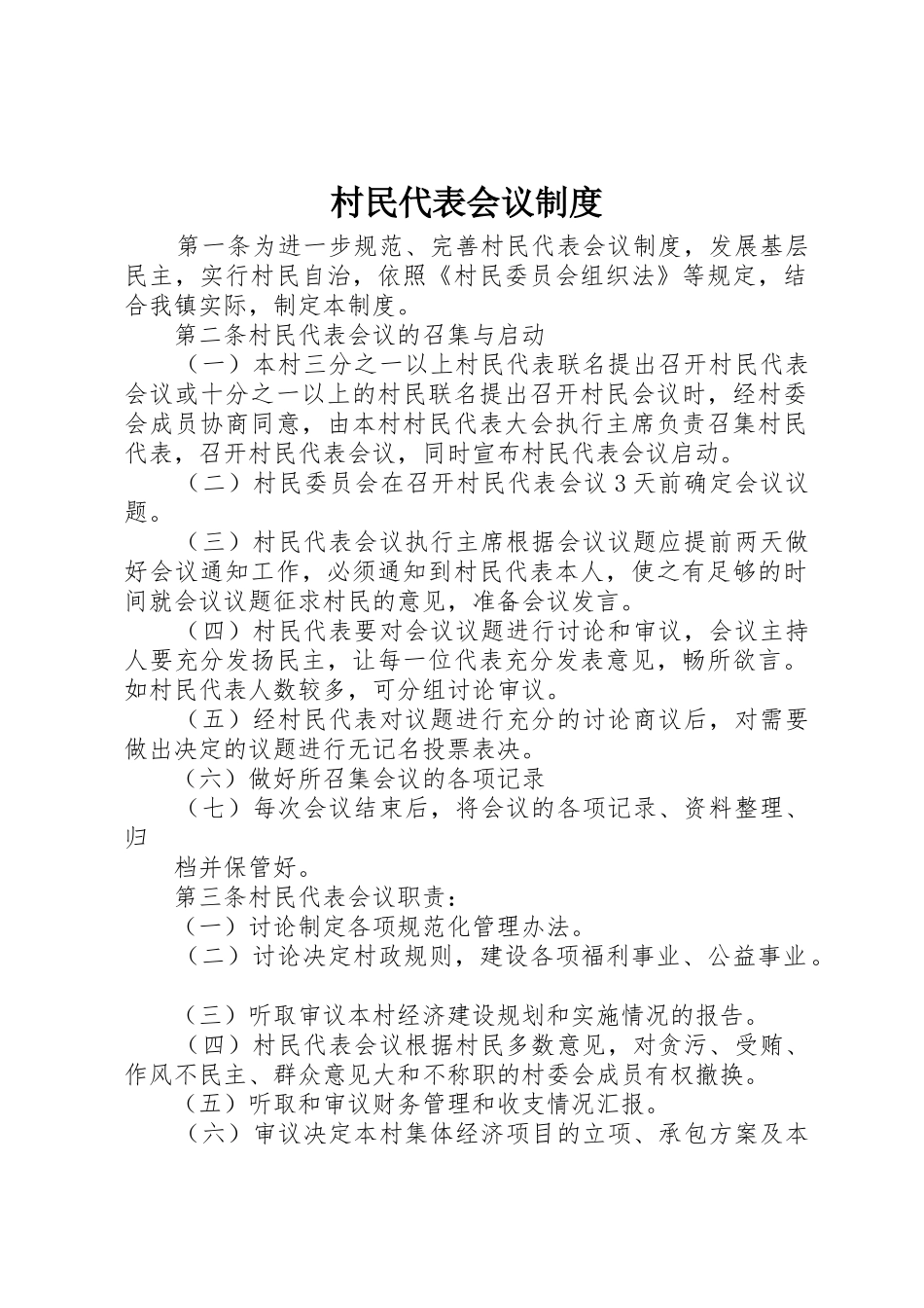 村民代表会议规章制度_第1页