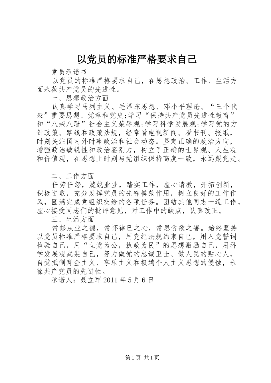 以党员的标准严格要求自己 _第1页