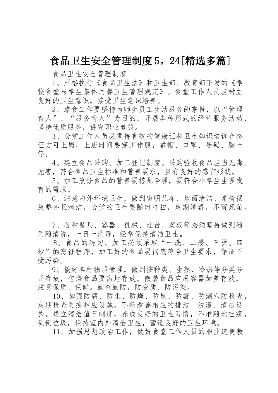 食品卫生安全管理规章制度5。24[精选多篇] (4)_第1页
