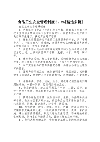 食品卫生安全管理规章制度5。24[精选多篇] (4)