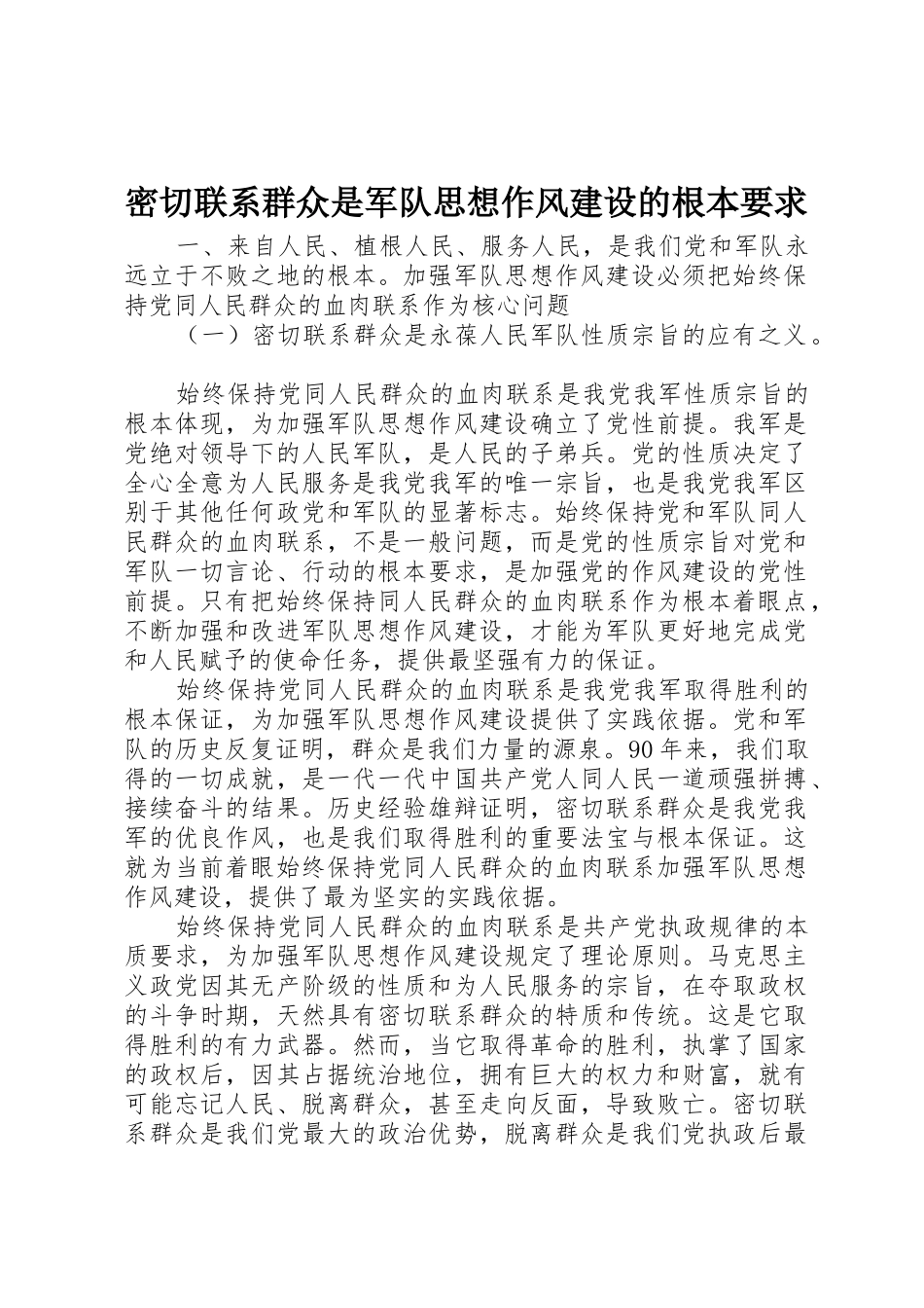 密切联系群众是军队思想作风建设的根本要求_第1页