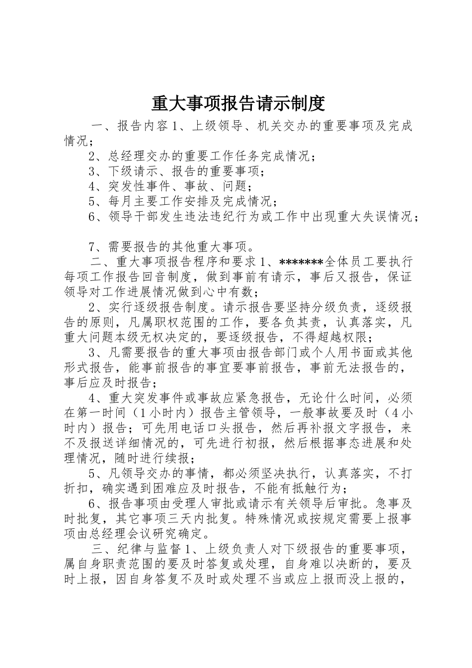 重大事项报告请示管理规章制度_第1页