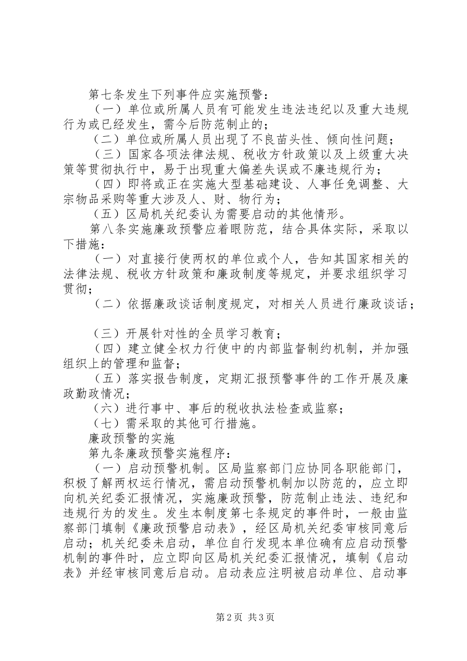市区国税局廉政预警规章制度_第2页