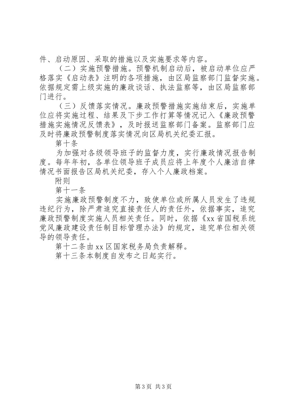 市区国税局廉政预警规章制度_第3页