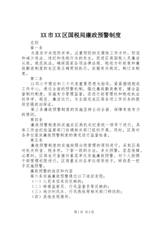 市区国税局廉政预警规章制度