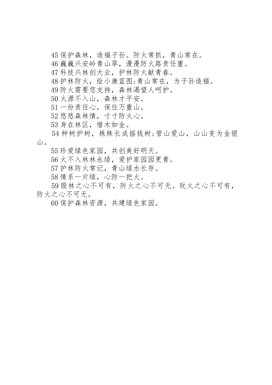 森林防火安全标语集锦_第3页