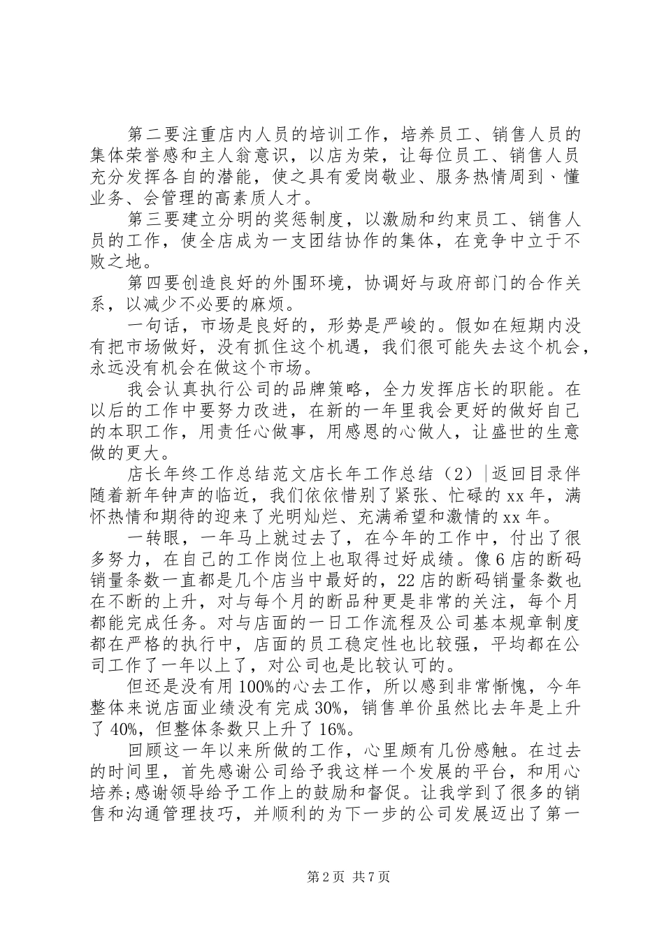 店长年工作总结4篇_第2页