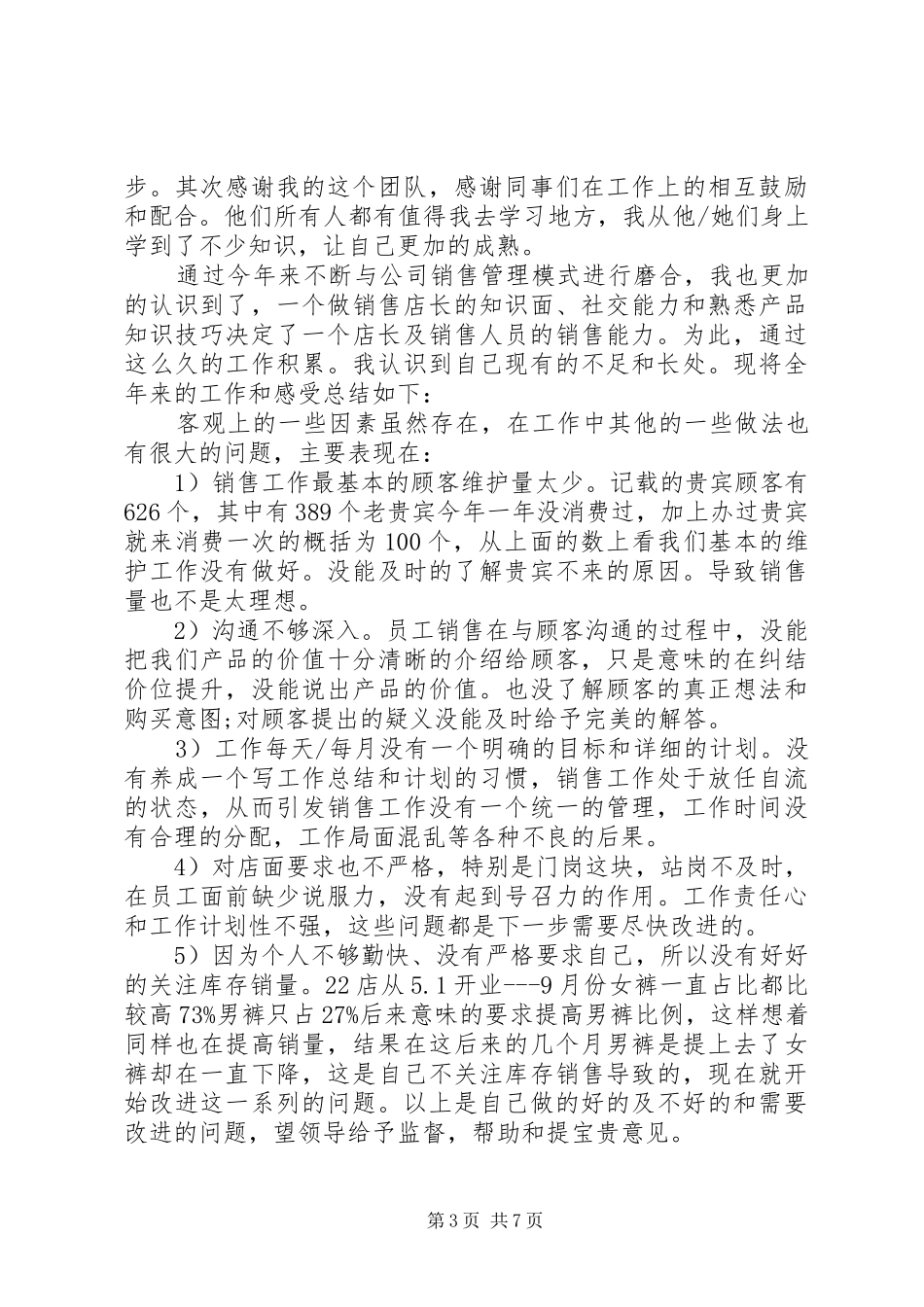店长年工作总结4篇_第3页