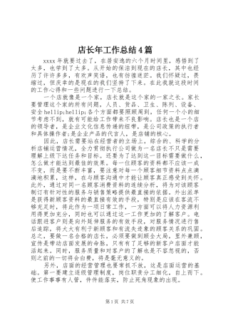 店长年工作总结4篇