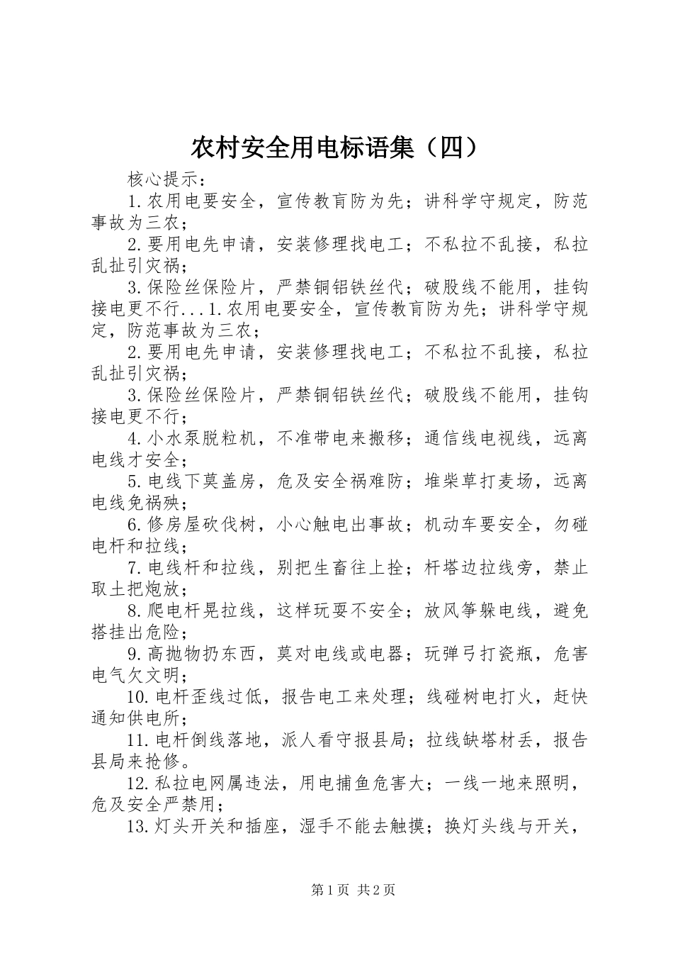 农村安全用电标语集锦集（四）_第1页