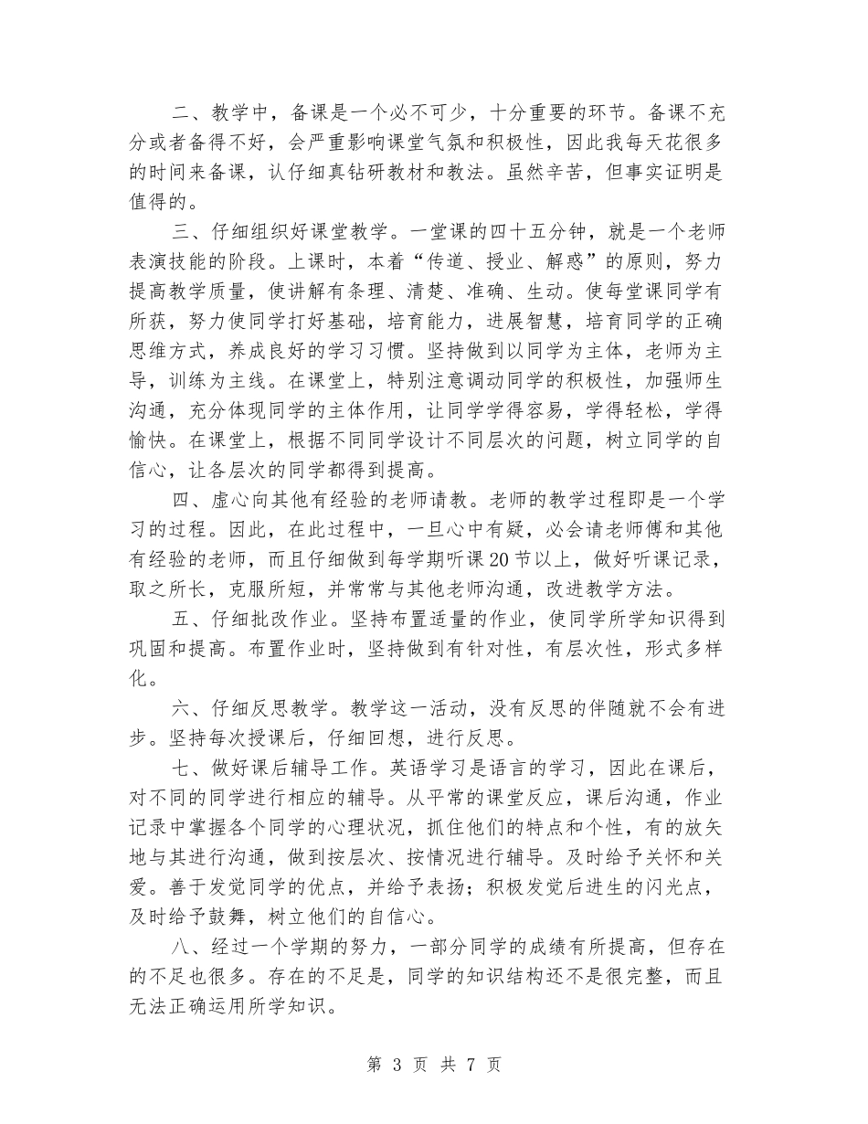 2024年九年级英语教学工作总结范文4篇_第3页