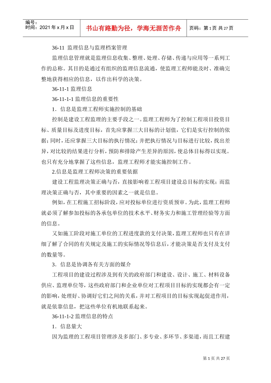 监理信息与监理档案管理_第1页