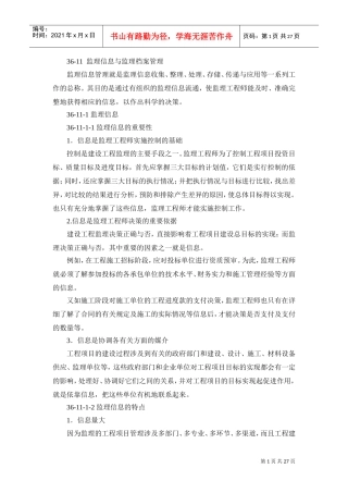 监理信息与监理档案管理