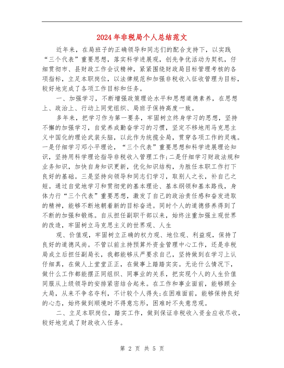 2024年非税局个人总结范文_第2页