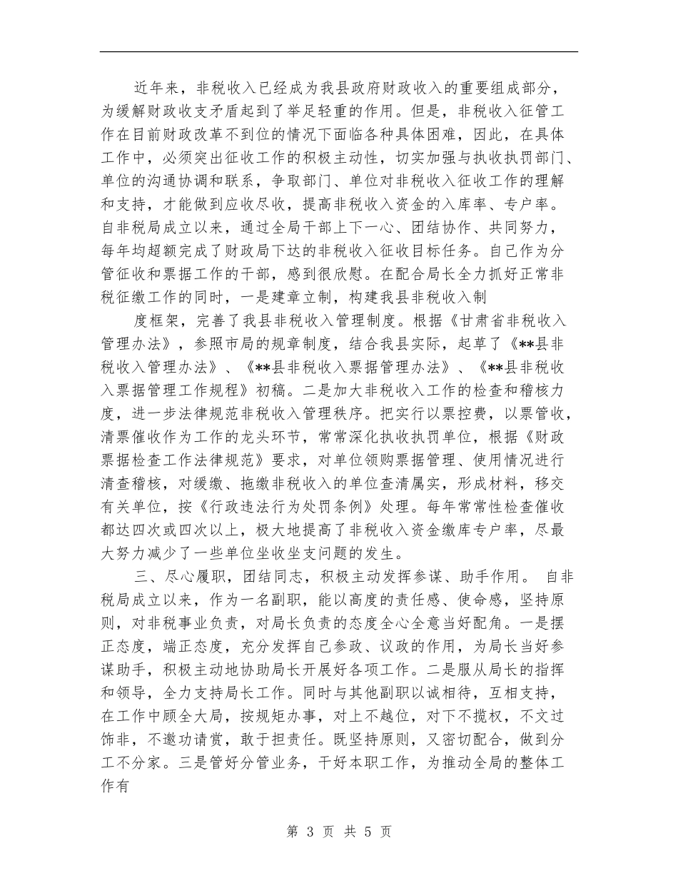 2024年非税局个人总结范文_第3页