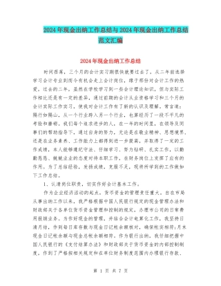2024年现金出纳工作总结与2024年现金出纳工作总结范文汇编