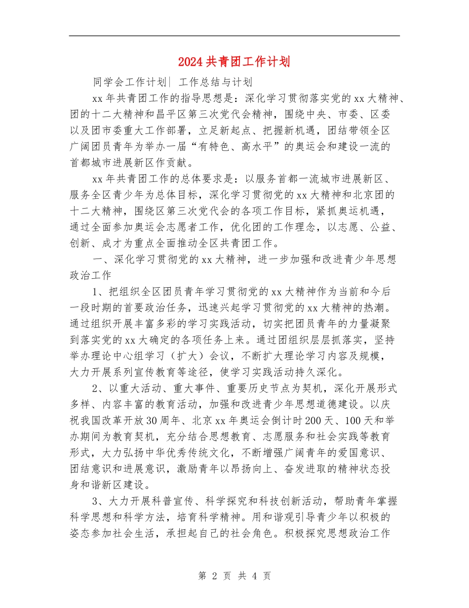2024共青团工作计划1_第2页