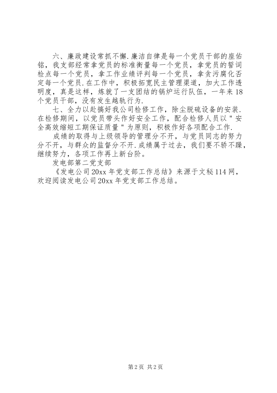 发电公司党支部工作总结_第2页