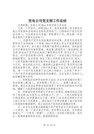 发电公司党支部工作总结