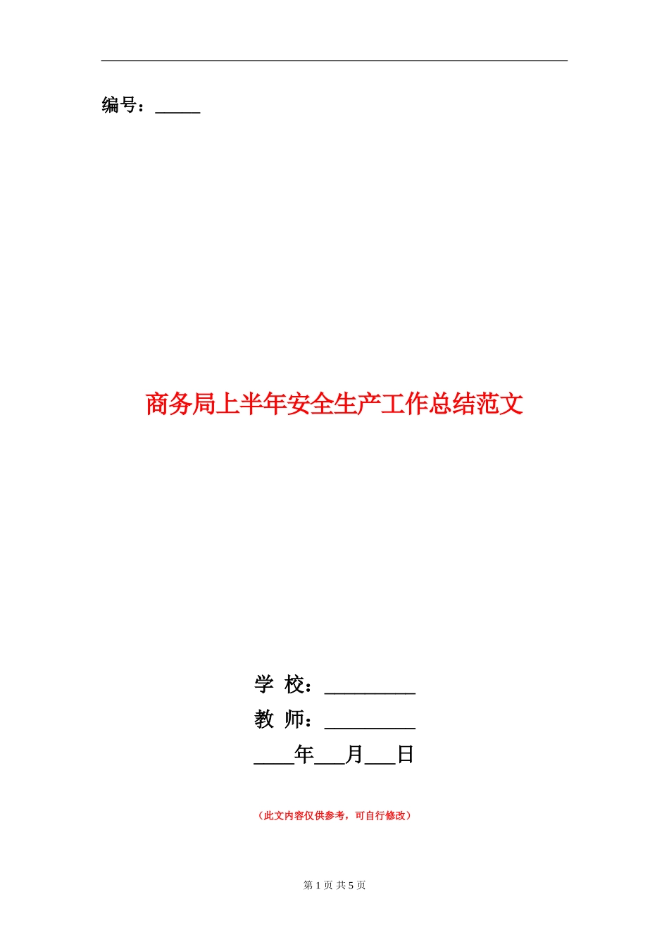 商务局上半年安全生产工作总结范文_第1页