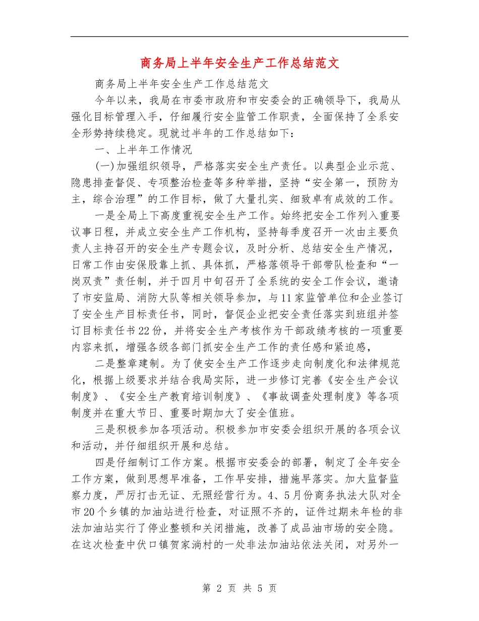 商务局上半年安全生产工作总结范文_第2页