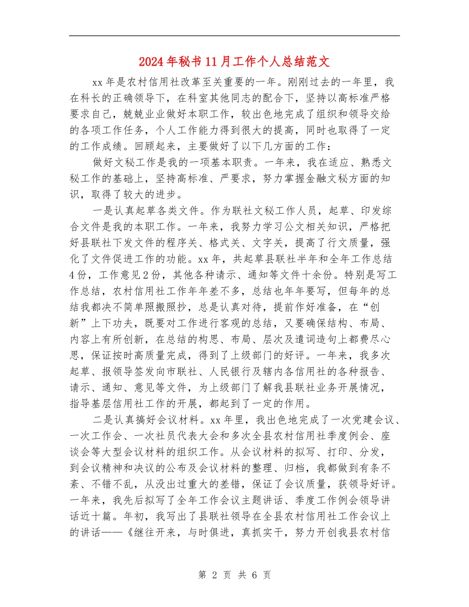 2024年秘书11月工作个人总结范文_第2页