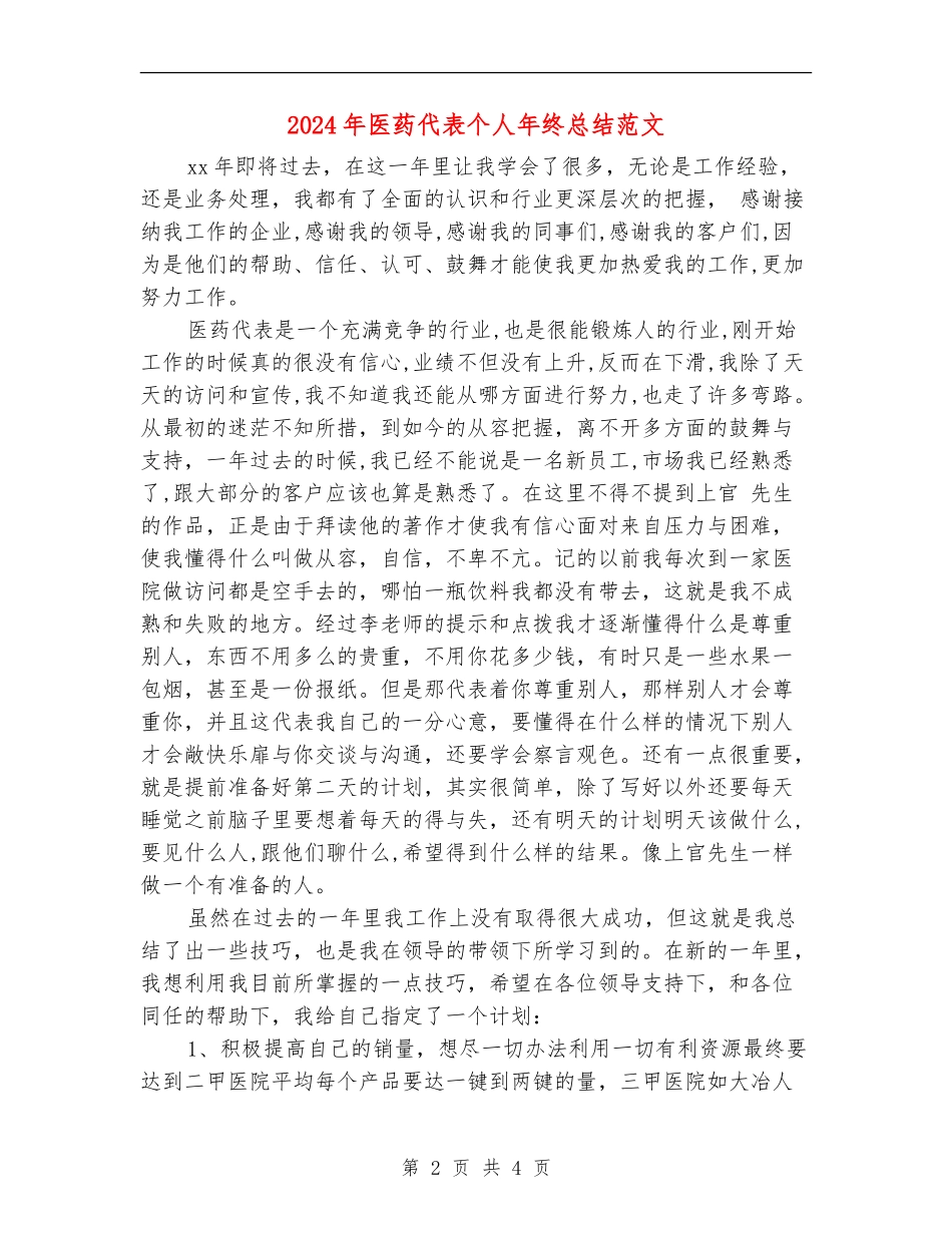 2024年医药代表个人年终总结范文_第2页