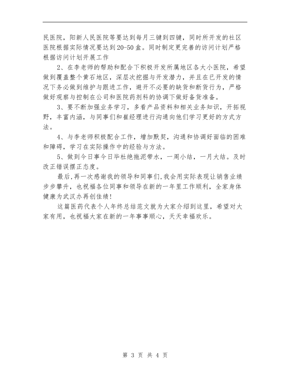 2024年医药代表个人年终总结范文_第3页