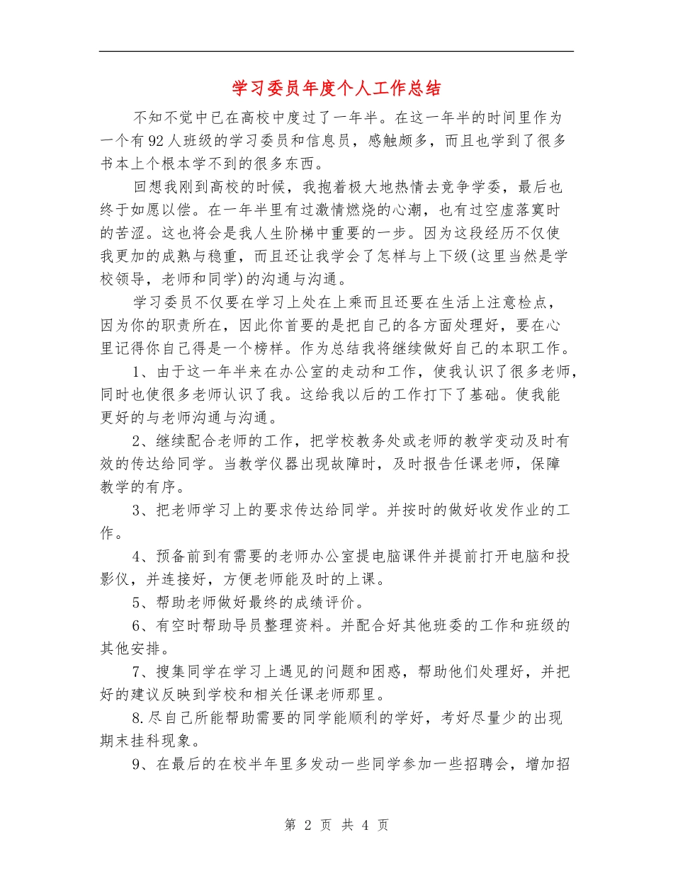 学习委员年度个人工作总结_第2页