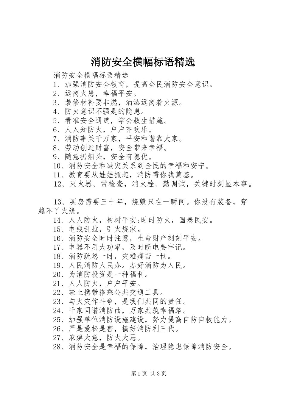 消防安全横幅标语集锦精选_第1页