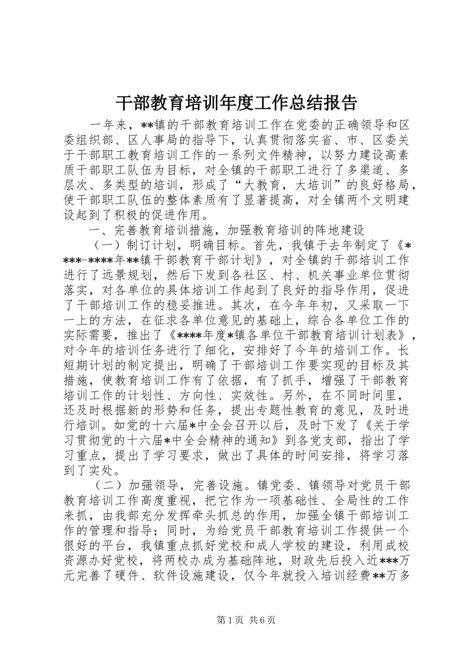 干部教育培训年度工作总结报告_第1页