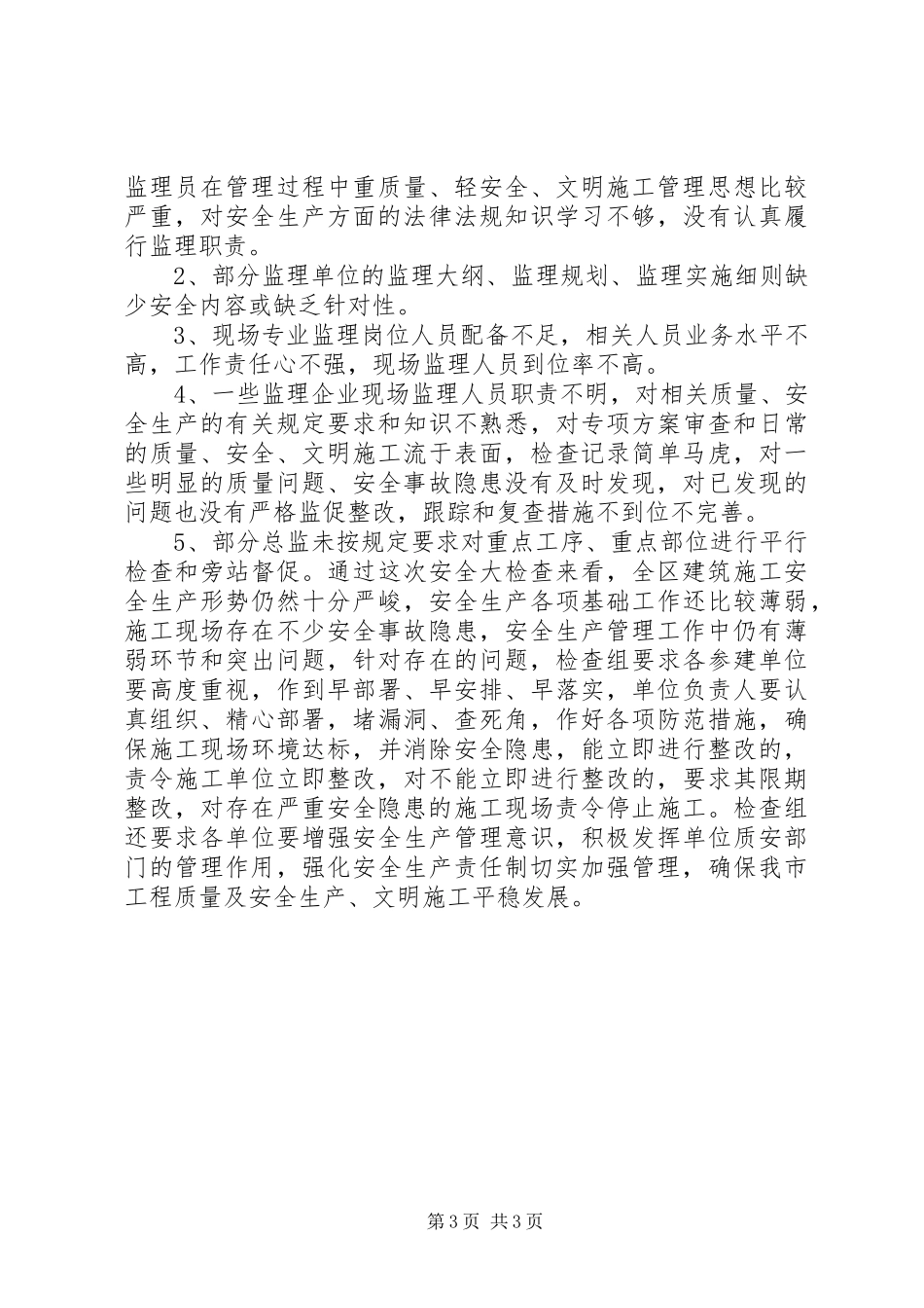 工地安全工作总结_第3页