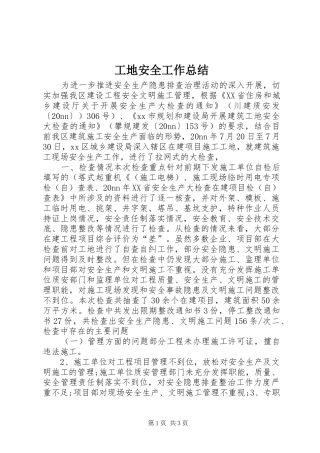 工地安全工作总结