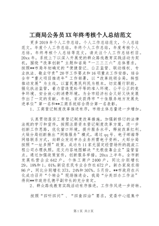工商局公务员XX年终考核个人总结范文
