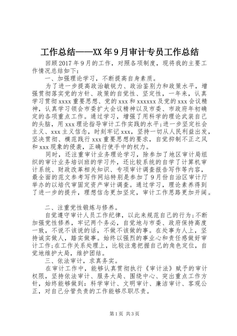 工作总结——XX年9月审计专员工作总结_第1页