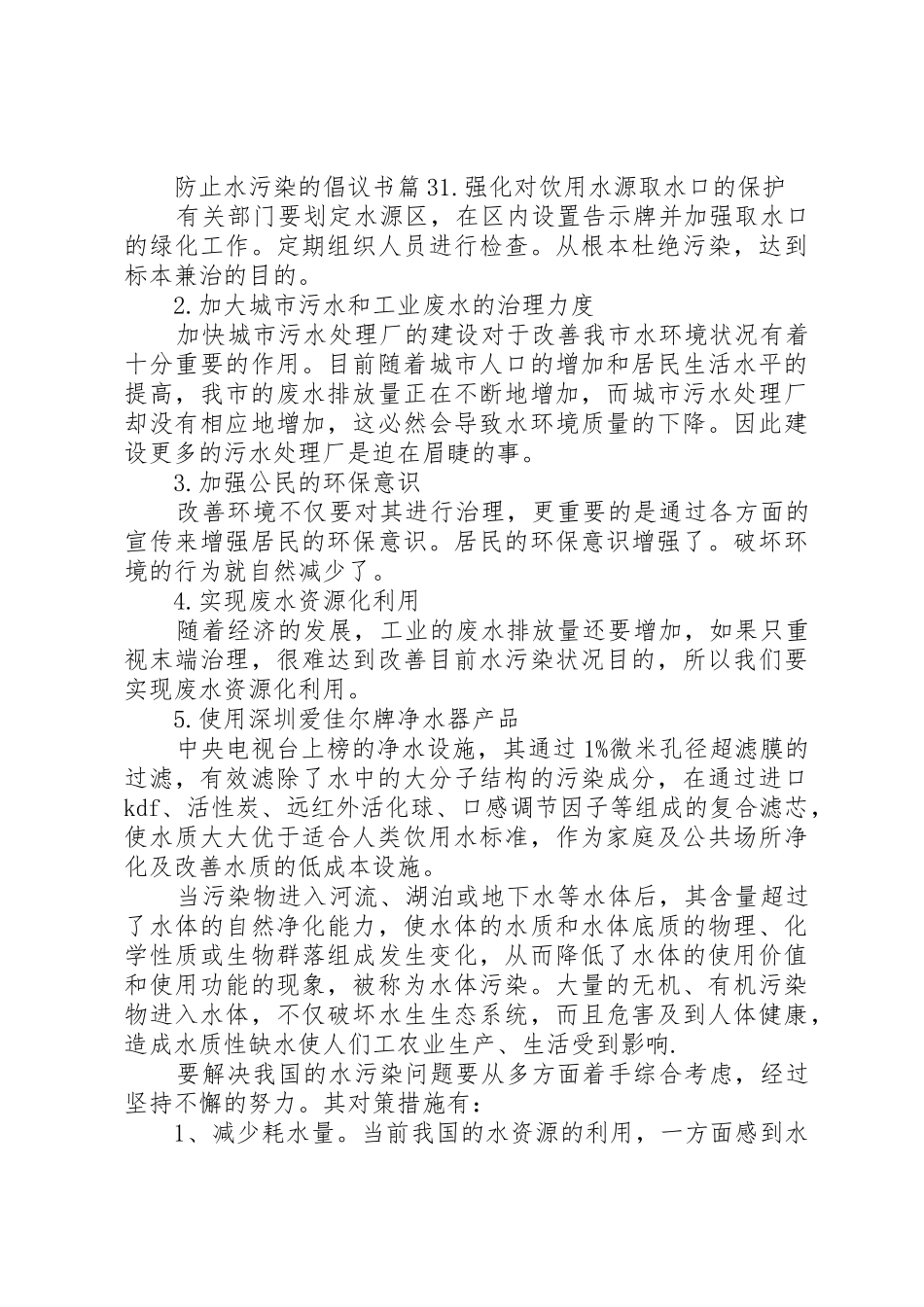 防止水污染的倡议书范文_第3页