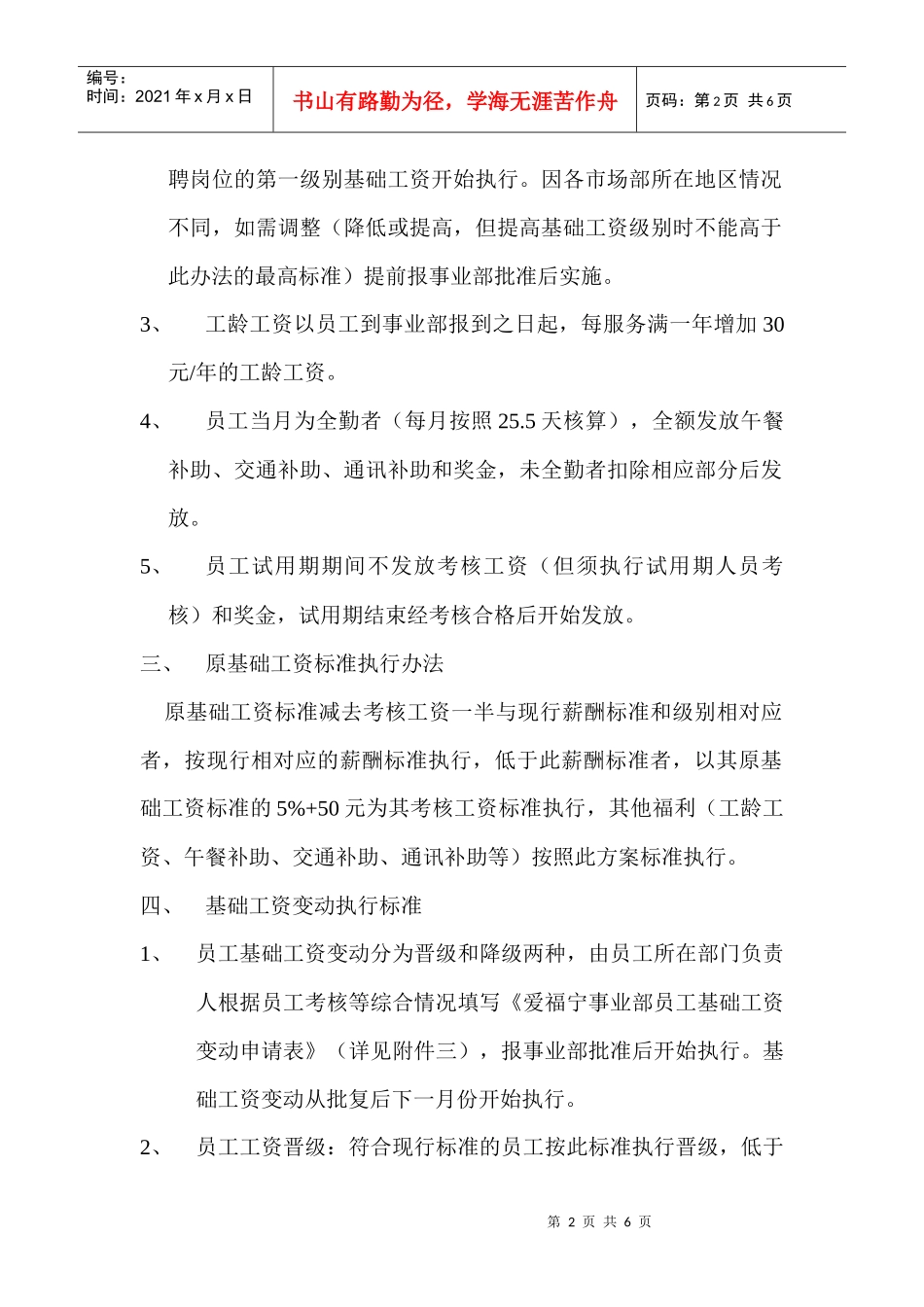 爱福宁事业部市场部薪酬讨论稿_第2页