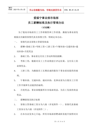 爱福宁事业部市场部薪酬讨论稿
