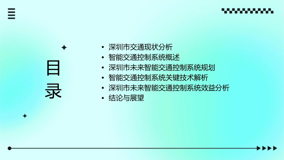 深圳市未来智能交通控制剖析课件_第2页