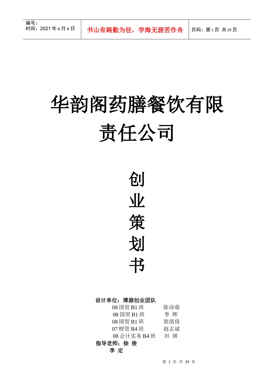 餐饮有限责任公司创业策划书_第1页