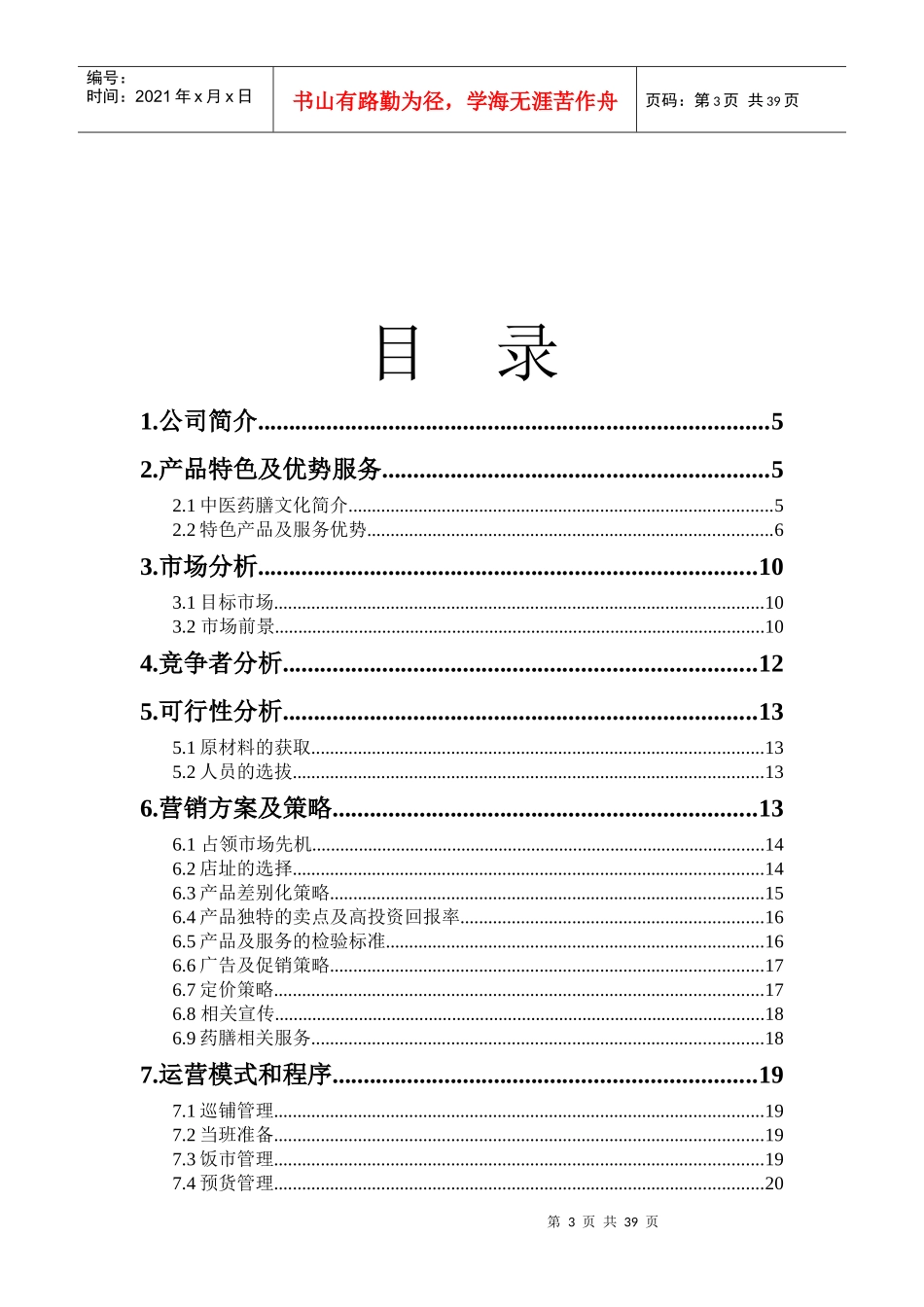 餐饮有限责任公司创业策划书_第3页