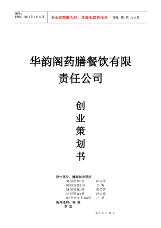 餐饮有限责任公司创业策划书
